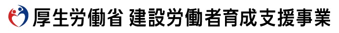 厚生労働省 建設労働者育成支援事業